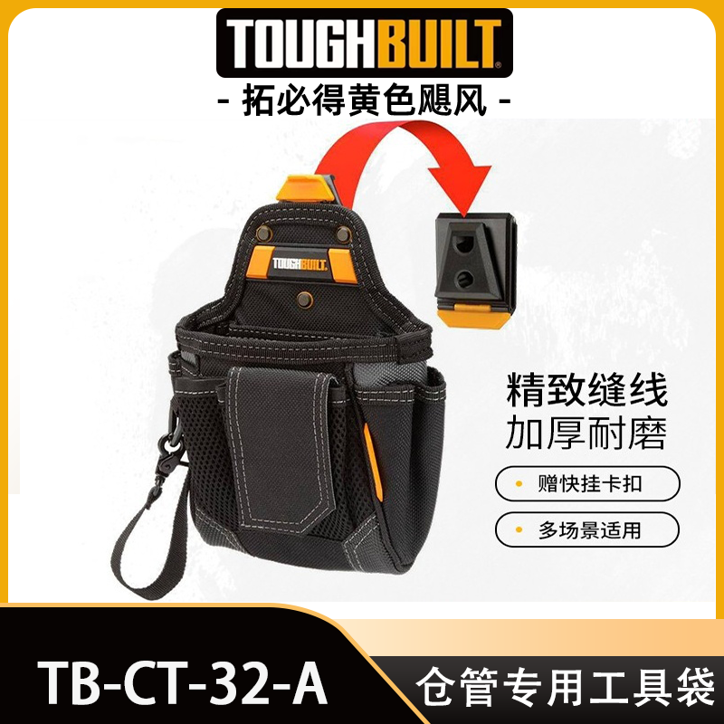 仓管专用工具袋TB-CT-32-ATOUGHBUILT拓必得工具官方