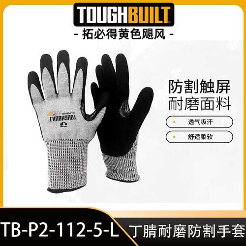 丁腈超耐磨防割触屏工作手套TB-P2-112-5TOUGHBUILT拓必得工具