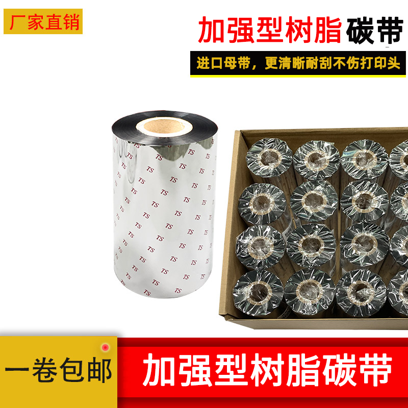 加强型树脂碳带全树脂碳带树脂基碳带条码机110mm*300m不干