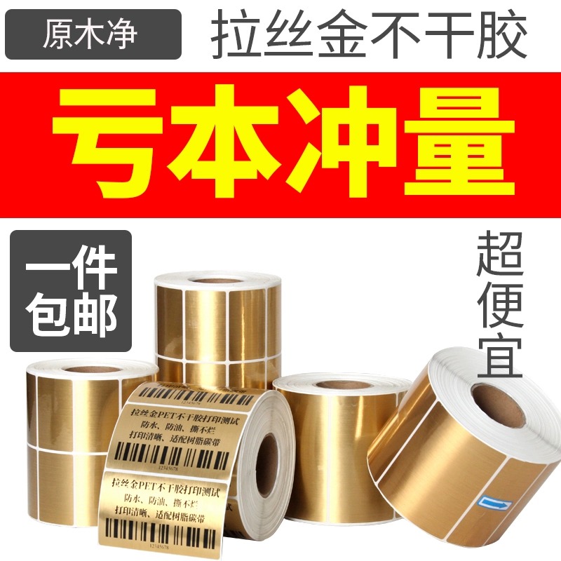 拉丝金不干胶标签纸60*40 20 30 50 70 80 100条码打印纸PET亮金色金属贴纸防水油印刷拉丝金亚银打印纸定制
