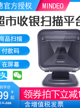 mindeo民德MP8000/MP725/MP8600二维码扫描枪扫码枪固定平台超市商品收银支付宝扫描器全方位扫码器