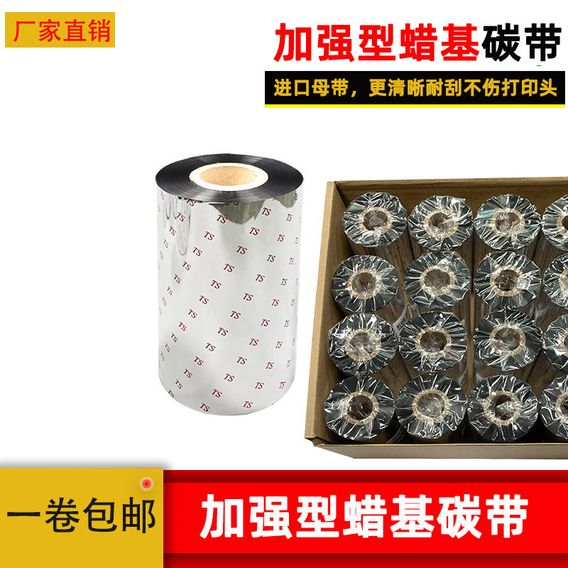 铂金加强型增强蜡基碳带加强蜡基碳带条码机色带110mm*300m