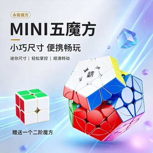 YJ永骏迷你磁力五魔方全芯定位