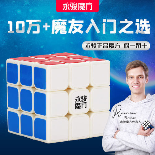 YJ永骏入门三阶魔方带教程