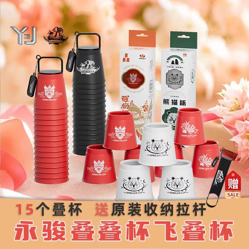 YJ永骏 竞技魔叠杯儿童叠叠杯益智玩具15个飞碟杯 学校比赛推荐