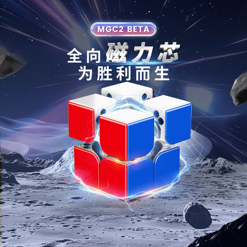 YJ永骏MGCBETA二阶魔方竞速版