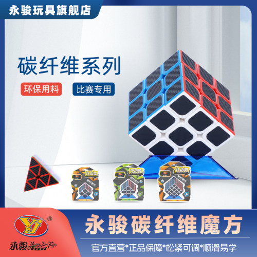YJ永骏碳纤维三阶魔方