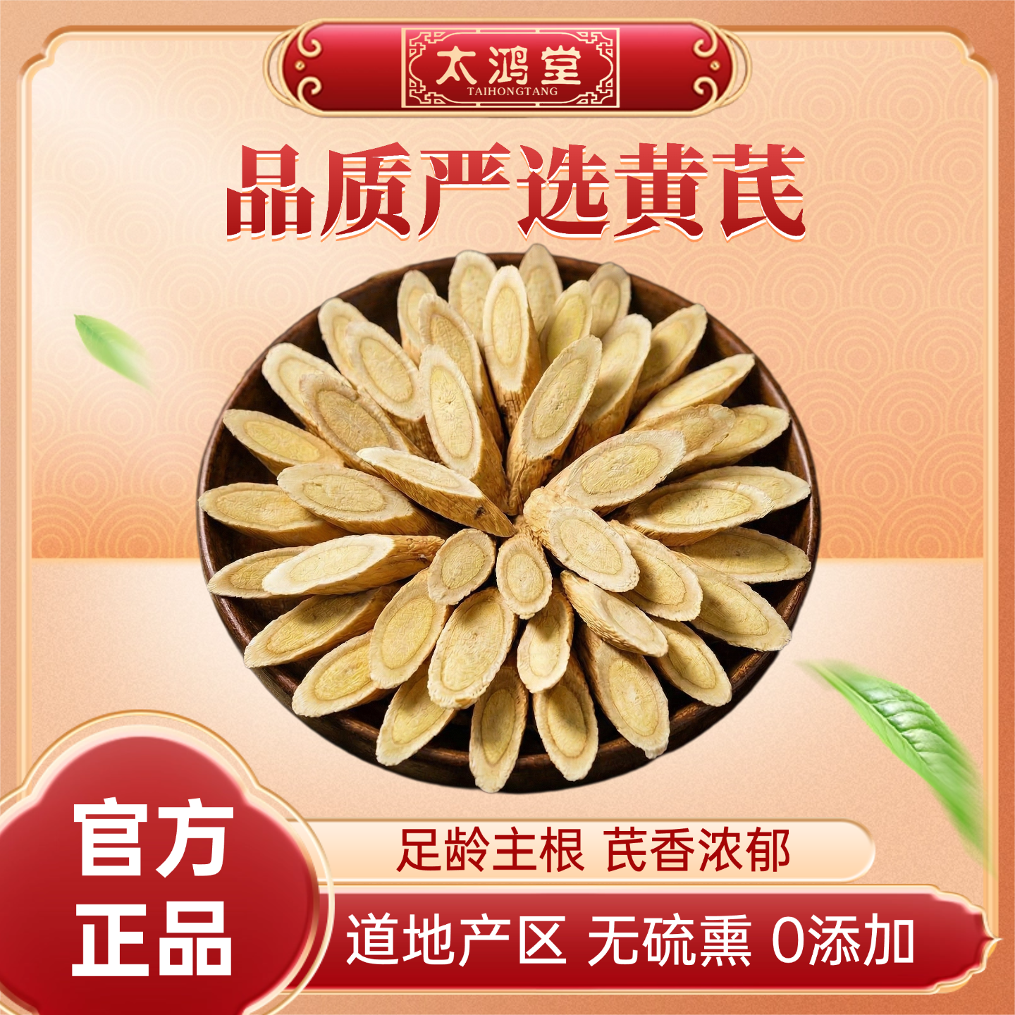 太鸿堂手工精选甘肃岷县无硫黄芪