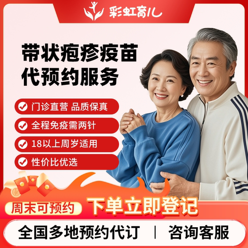 【18周岁可打|周末可约】进口重组带状疱疹生蛇疫苗代订预约服务