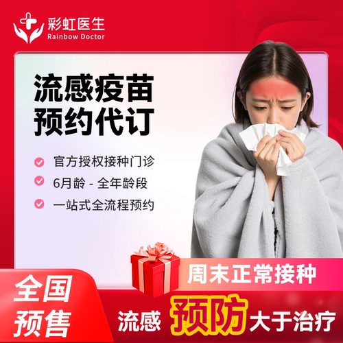 【早鸟预售|周末可约】全国多城市国产三价流感疫苗预约服务