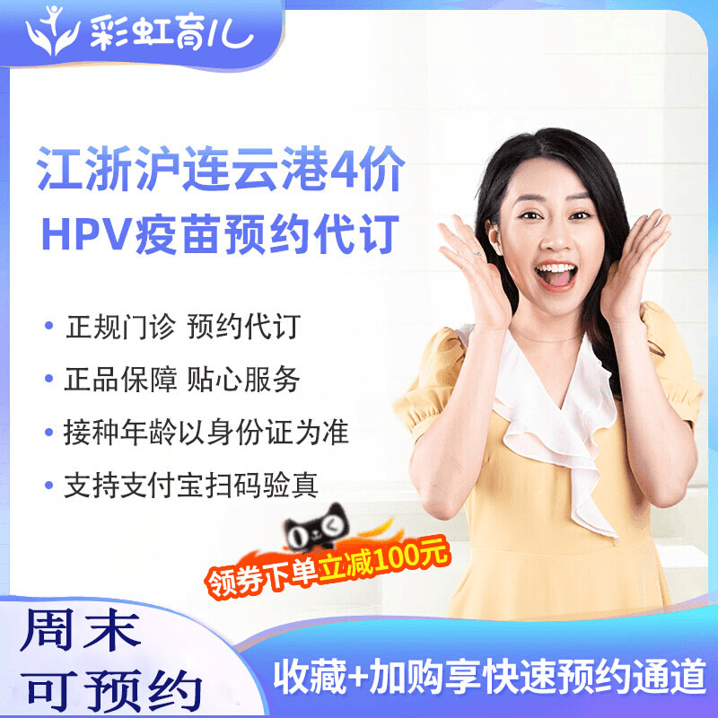 江浙沪南京盐城连云港嘉兴金华宿迁扬州杭州四4价hpv疫苗预约代订