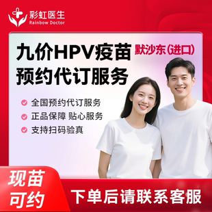 全国多城市女士HPV九价9 周末可约 45岁疫苗预约服务 现货速打