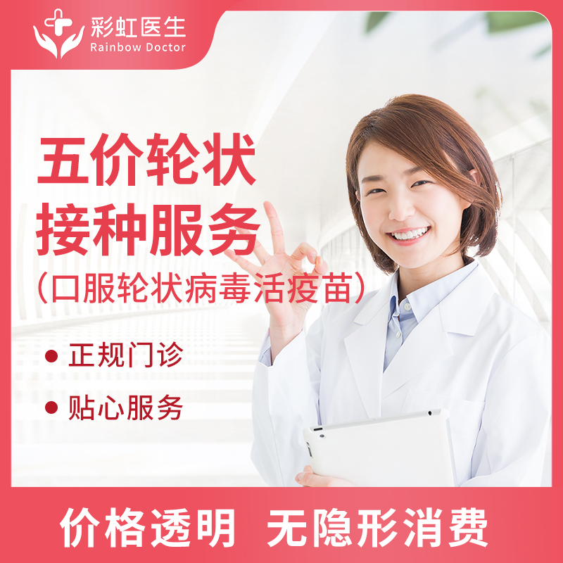 北京上海兰州杭州五价轮状口服轮状病毒活疫苗预约代订服务