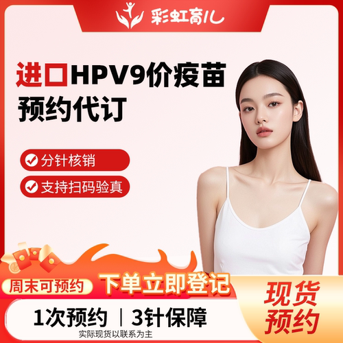 【现苗速打|男女可约】香港进口九价HPV宫颈癌疫苗预约代订服务