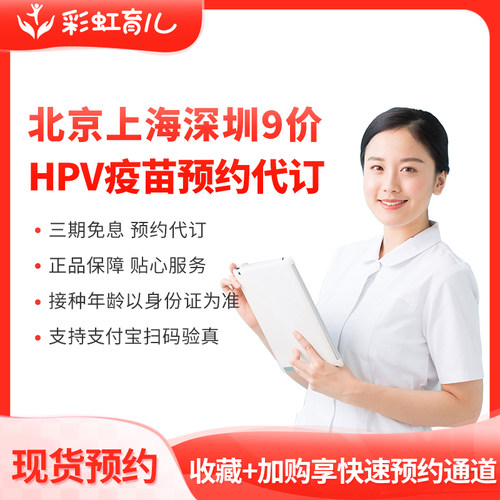多城市上海北京南京武汉9价HPV疫苗代订服务