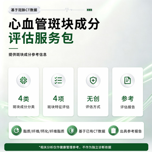 冠脉斑块成分分析/斑块风险评估