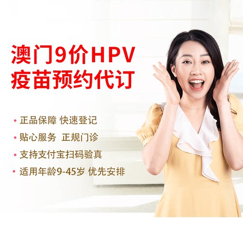 【男女可约】澳门9九价HPV疫苗预防三针单针接种套餐预约代订