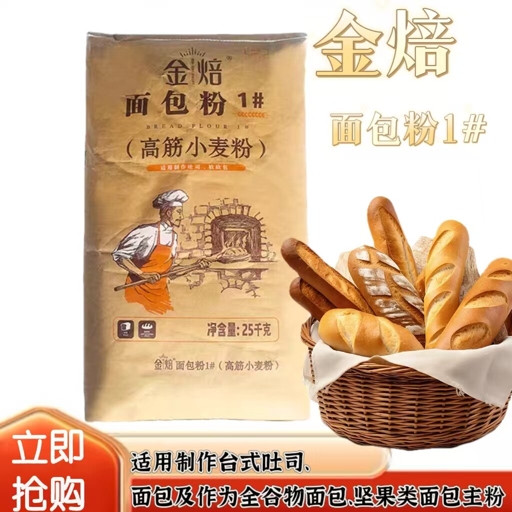 金焙面包粉1号高筋小麦粉做吐司软欧包面包烘焙面粉50斤