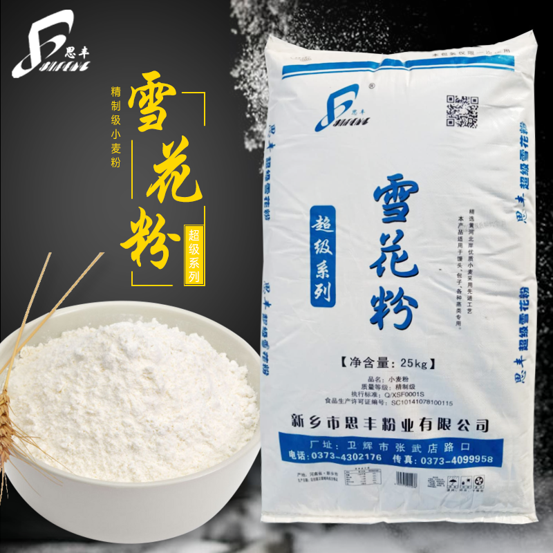 思丰面粉 思丰超级雪花粉50斤装做高档包子 馒头 面食餐饮专用