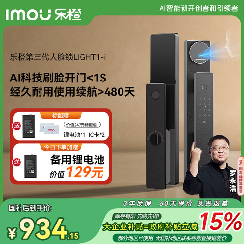 【交个朋友双旦礼遇季】乐橙星火AI智能门锁3D人脸指纹LIGHT1-i