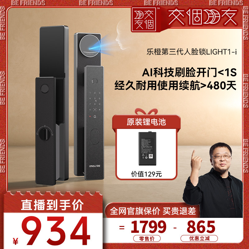 【交个朋友6周年庆典】乐橙星火AI智能锁人脸指纹密码LIGHT1-i