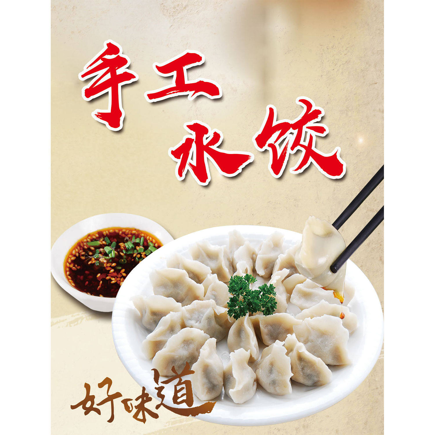 美味饺子手工饺子广告海报贴纸贴画饺子馆水饺饺耳广告墙贴装饰画