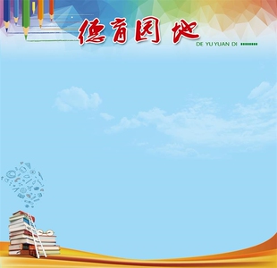 德育园地海报班量化考核统计表墙贴墙纸德育量化墙装饰画海报