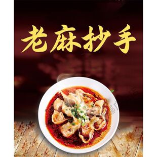 麻辣抄手 豌杂面广告贴纸海报图片背胶玻璃装饰墙纸泡沫kt板墙贴