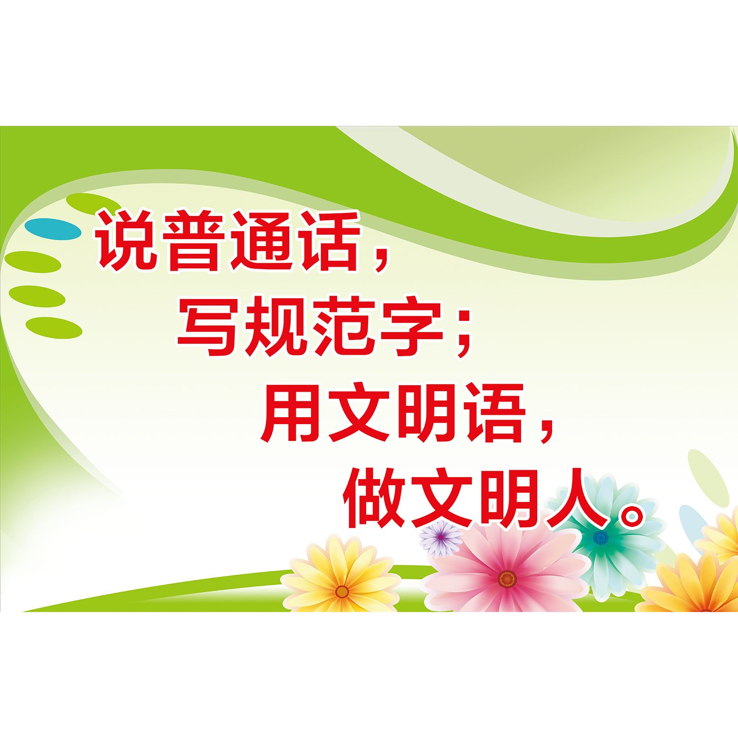 宣传语言文字规范化海报普通话意义海报展板校园装饰画挂画
