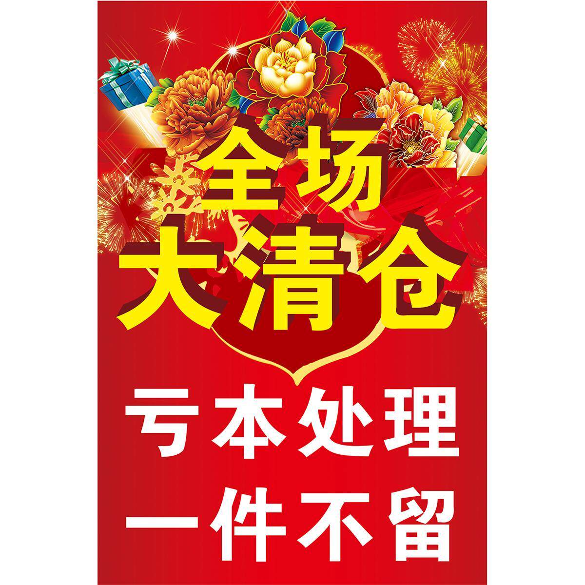 全场清仓海报服装店换季处理广告贴纸年末清货促销大甩卖自粘