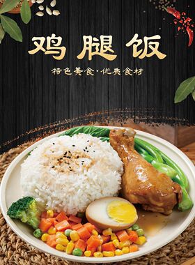 鸡腿饭鸭腿饭海报广告纸写真贴纸墙贴装饰画自粘背胶广告牌贴画