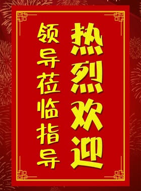 领导莅临指导热烈欢迎海报某某某公司莅临我司参访交流热烈欢迎