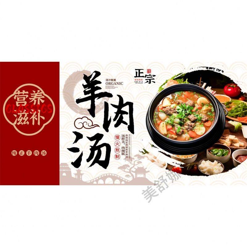 美食饭店滋补羊肉汤海报贴画羊汤馆墙面装饰背胶贴纸图片广告