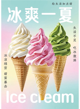 夏日雪糕冰激凌冷饮批发海报广告贴纸定制冰淇淋圣代脆皮甜筒图