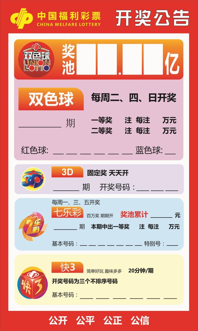 彩票店开奖公告广告海报福彩双色球3D大乐透七星彩排三排五走势图