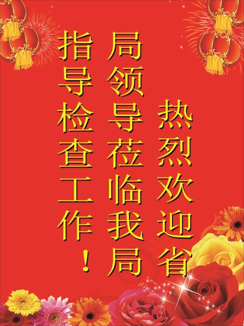 指导检查工作局领导莅临我局热烈欢迎省海报展板kt板装饰画墙贴