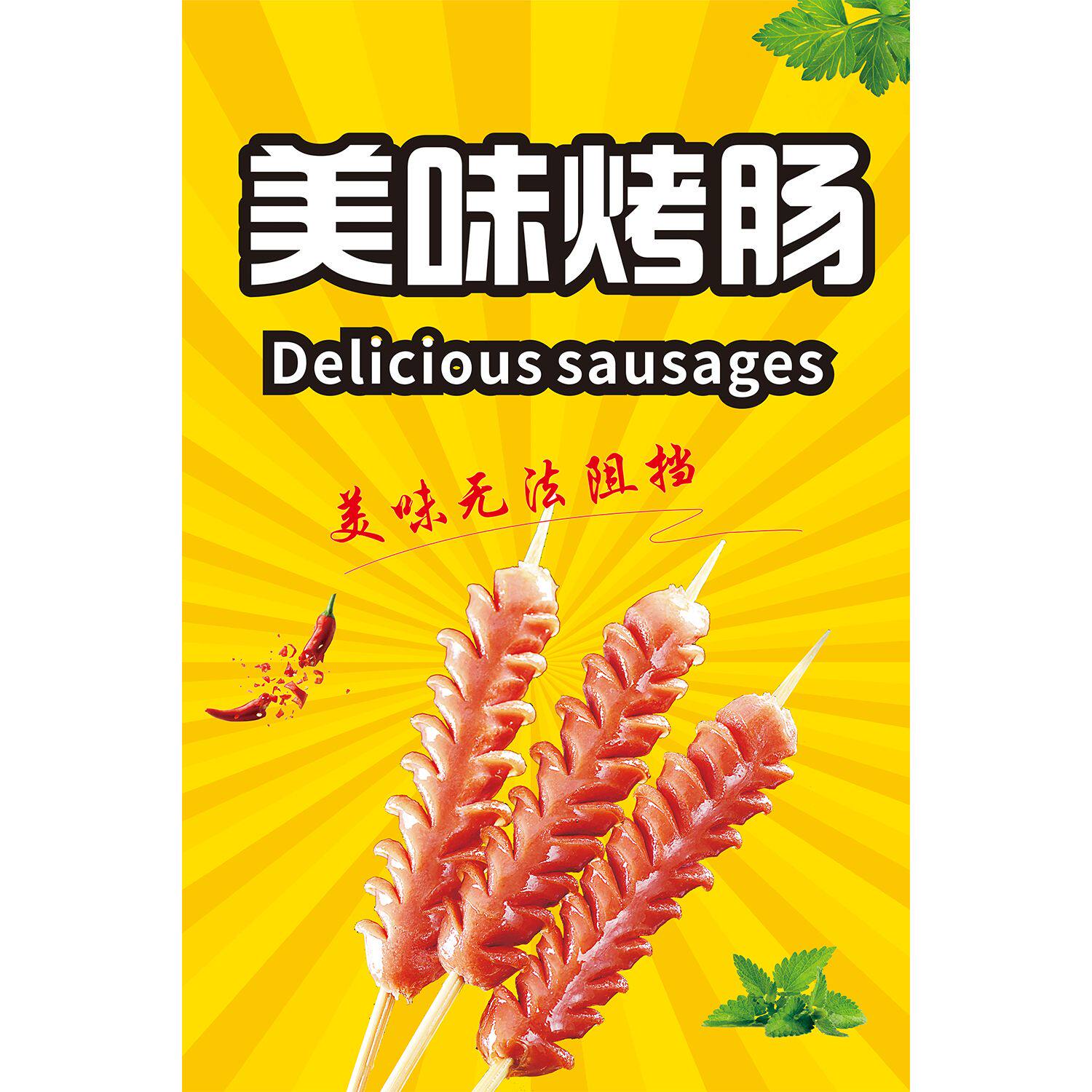 火山石烤肠海报广告饭店小吃车地摊夜市烤香肠装饰画贴画贴纸宣传