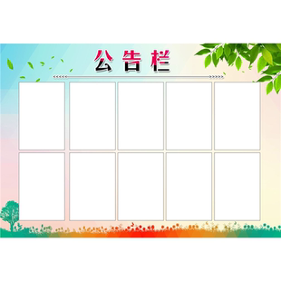 展板定制告公示栏信息通告宣传通知告示展示板形象背景磁白板卡槽