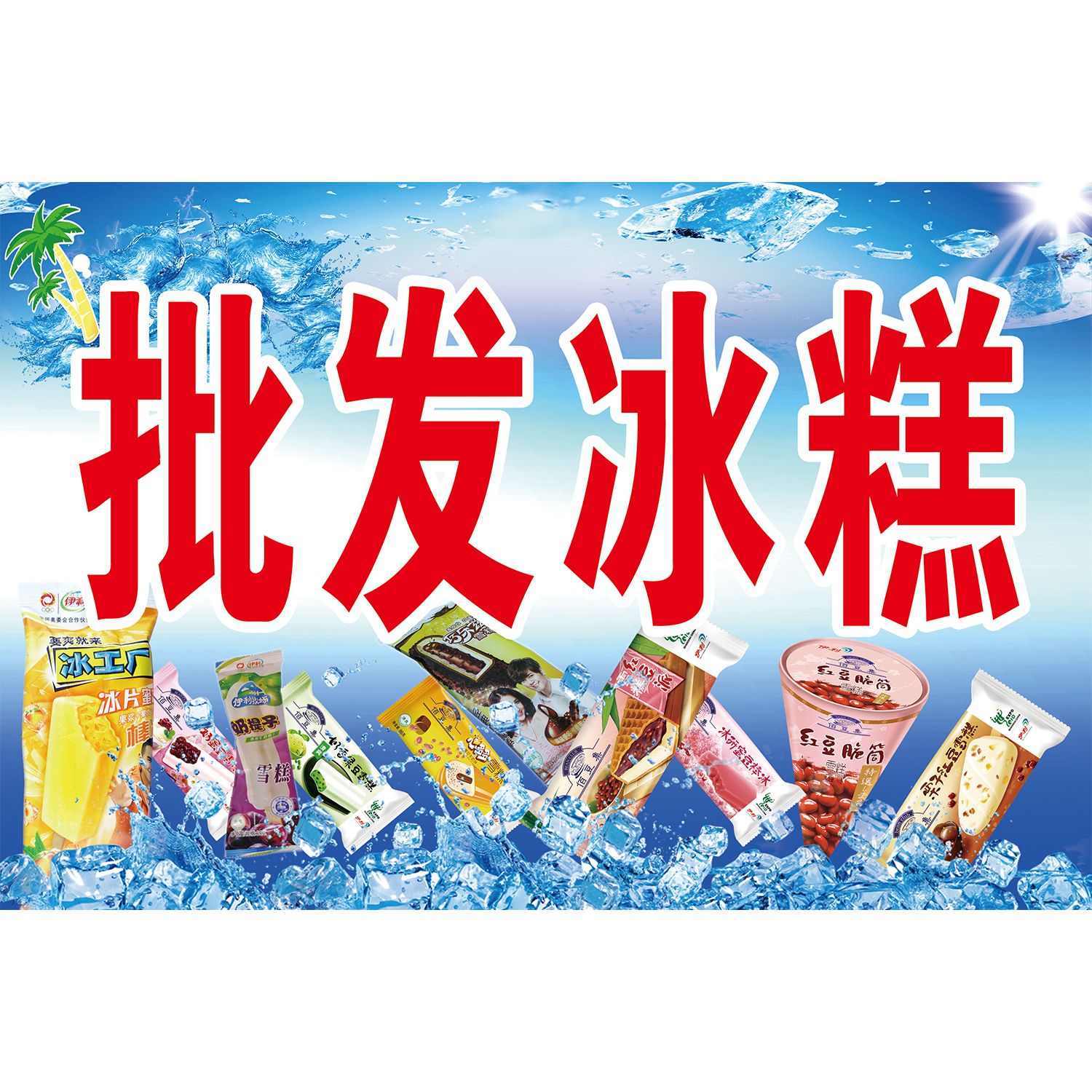 夏天冰凉雪糕海报贴纸广告冰柜冰箱贴画宣传广告kt板挂画
