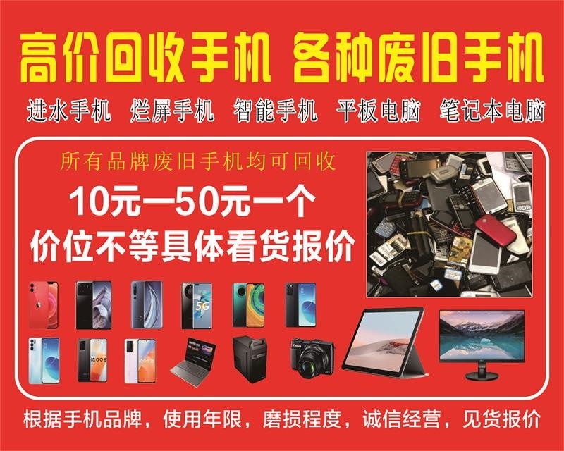 高价回收废旧手机广告布桌布摆摊喷绘布挂布加厚收废旧手机