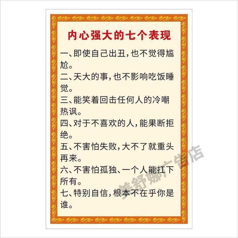 内心强大的七个表现 宣传墙贴墙画装饰画贴画