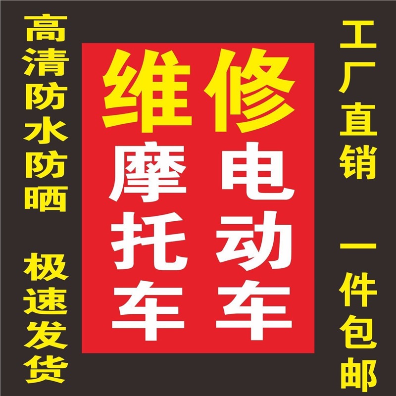 维修摩托车电动车广告贴纸海报