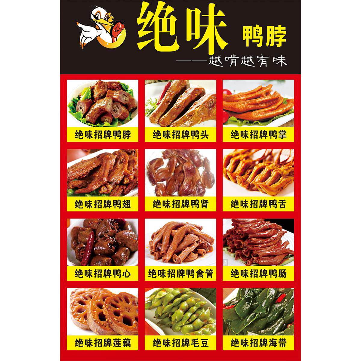 鸭货海报鸭脖鸭翅鸭头鸭爪鸭胗鸭肠鸭架鸭腿熟食卤味广告墙粘贴画