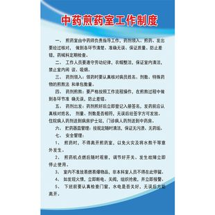 中药煎药室工作制度标牌 中医科工作职责标识 中医馆知识科普墙贴