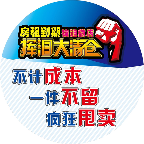 清仓大甩卖海报贴纸服装店全场换季促销活动撤店广告特价处理自粘