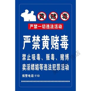禁止黄赌毒标识海报拒绝赌博警示牌KTV酒店客房严禁温馨提示牌