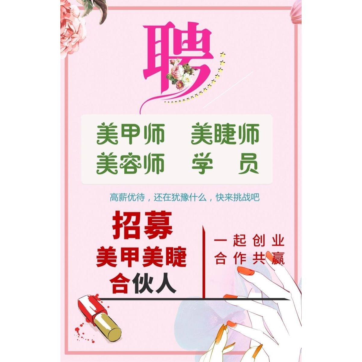 美容院招聘海报广告画定制美甲美睫师学员学徒养生馆技师招工贴画