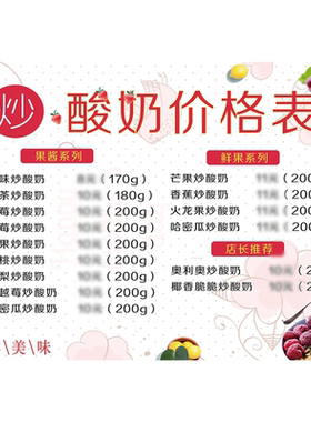 炒酸奶价格表菜单海报广告贴纸自粘小推车摆摊广告布高清墙贴画