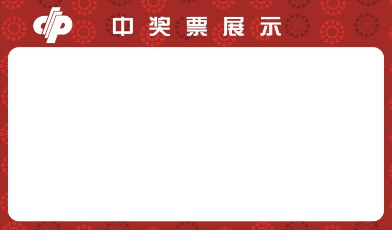 中奖票展示海报墙贴墙纸中国体育彩票即开中奖展示展板装饰画