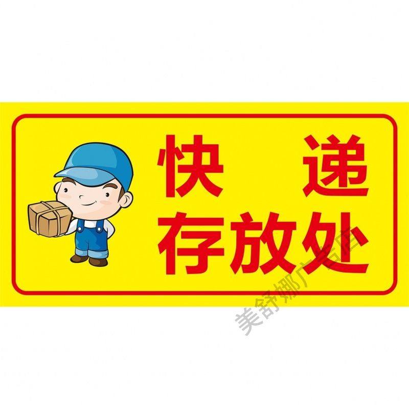 快递存放处消防安全标识牌提示牌指示牌kt板贴纸定制背胶自粘墙贴